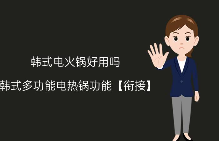 韩式电火锅好用吗 韩式多功能电热锅功能【衔接】